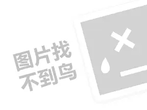 金水桶足浴代理费需要多少钱？（创业项目答疑）